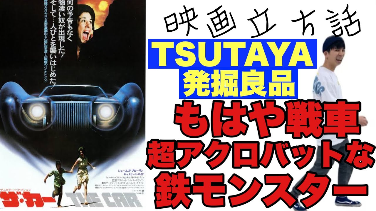 映画 ザ カー 最凶の車に襲われる 激突 ジョーズ のスリラー From Tsutaya発掘良品 立ち話 感想 Youtube 映画 ザ カー 最凶の車に襲われる 激突 ジョーズ のスリラー From Tsutaya発掘良品 立ち話 感想 Youtube