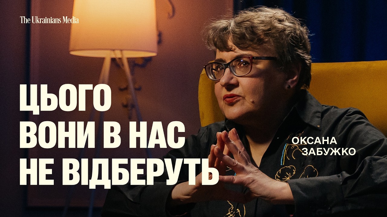 Що врятувало нас у найтемнішу зиму? | ОКСАНА ЗАБУЖКО