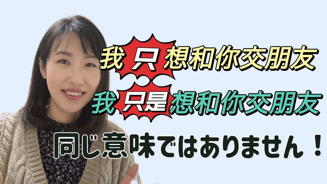 中国語の「只，只有，只是」について