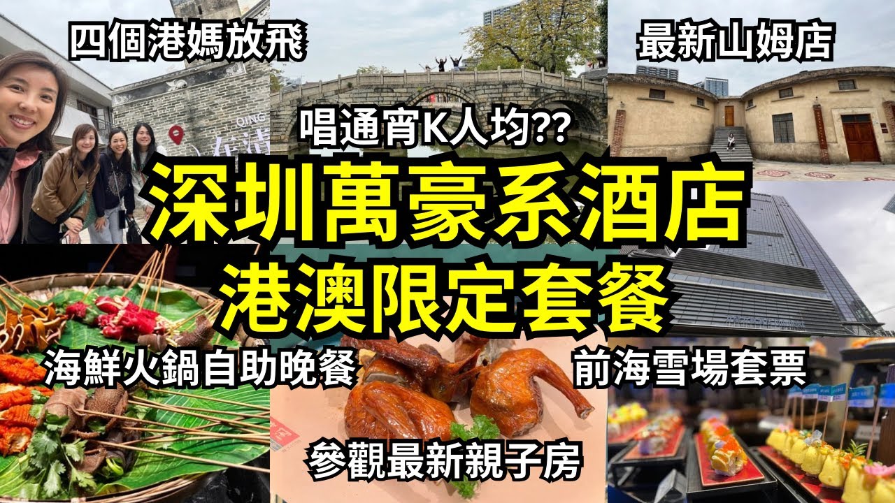 四個港媽放飛深圳！兩日一夜｜套票包自助海鮮晚餐+自助早餐 | 唱通宵K人均XX、逛最新山姆、清平古墟打卡 ｜ 高質量Staycation #深圳萬豪萬楓酒店 #最新親子房 #前海滑雪套票