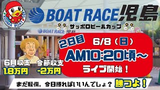 【LIVE予想】ボートレース児島　サッポロビールカップ　2日目