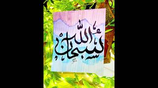Easy SubhanAllah arabic calligraphy tutorial for beginners✨| #shortfeed #arabicarvt #viral #painting