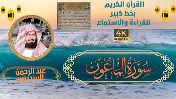 107-Surat Al-Maun- Sheikh Abdul Rahman Al-Sudais | سورة الماعون - الشيخ  عبد الرحمن السديس