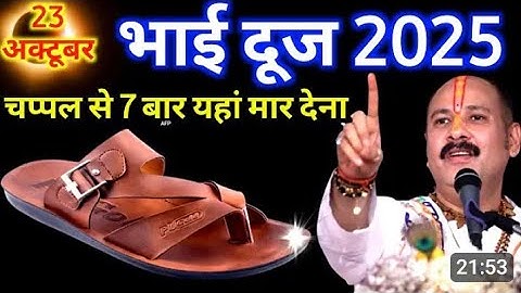 23 अक्टूबर 2025 भैया दूज के दिन चप्पल से 5 बार यहां मार देना 😱Pradeep Ji Mishra