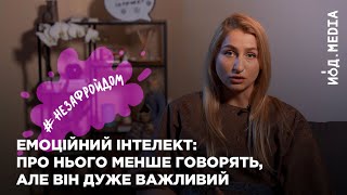 #незафройдом | Емоційний інтелект: навіщо розвивати та як він допомагає у роботі