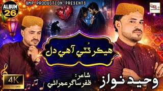 Hekar Tuti Aahe Dil  Waheed Nawaz    Out  Latest Song 2026  Bmp Production