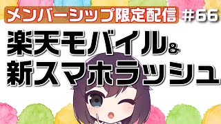 【第66回配信】話題に事欠かない楽天モバイル＆春のスマホラッシュです！