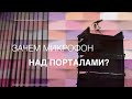 Зачем микрофоны над порталами?