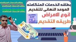 المرحــله الثانيه لبــطاقه الخدمــات المتكامــله المـوعد الاخير وطــريقة التقــديــم وفئات الامـراض