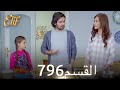 أليف الحلقة 796 دوبلاج عربي 