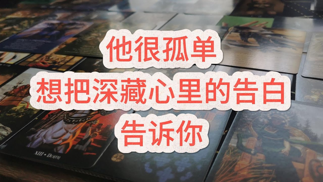 【能量整合】他很孤单，想把深藏心里的告白告诉你