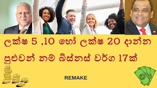 බිස්නස් 17ක්  තේරෙන සිංහලෙන් -Business Ideas for Srilanka people
