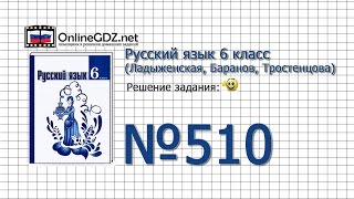 Задание № 510 — Русский язык 6 класс (Ладыженская, Баранов, Тростенцова) Задание № 510 — Русский язык 6 класс (Ладыженская, Баранов, Тростенцова)