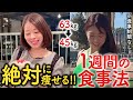 【2024年最新版】私が-18kg痩せた時に食べていた1週間の食事と献立! 食事制限なし🍚【勝手に痩せる脅威の食事法】