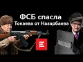 Назарбаев хотел сместить Токаева и планировал бунты