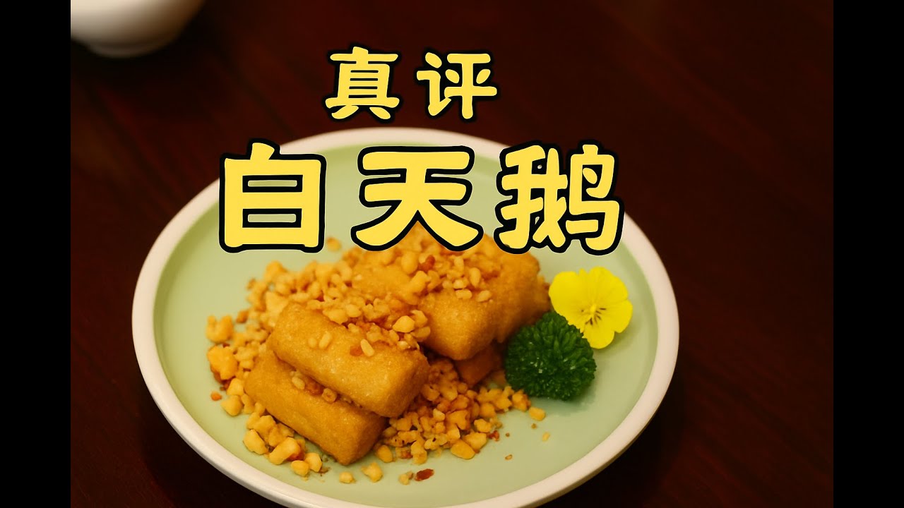 广州探店 | 粤菜天花板？隋老师一脚给踢翻了 —白天鹅宾馆 #特厨隋卞 #隋坡 #美食 #美食探店 #广州 #guangzhou