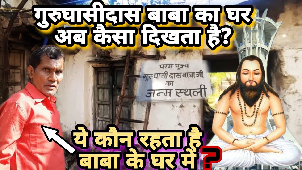 गुरुघासीदास बाबा 🙏 का घर कैसा है? और ये कौन😱 रहता है उनके घर में (गिरौधपुरी धाम) Day 3