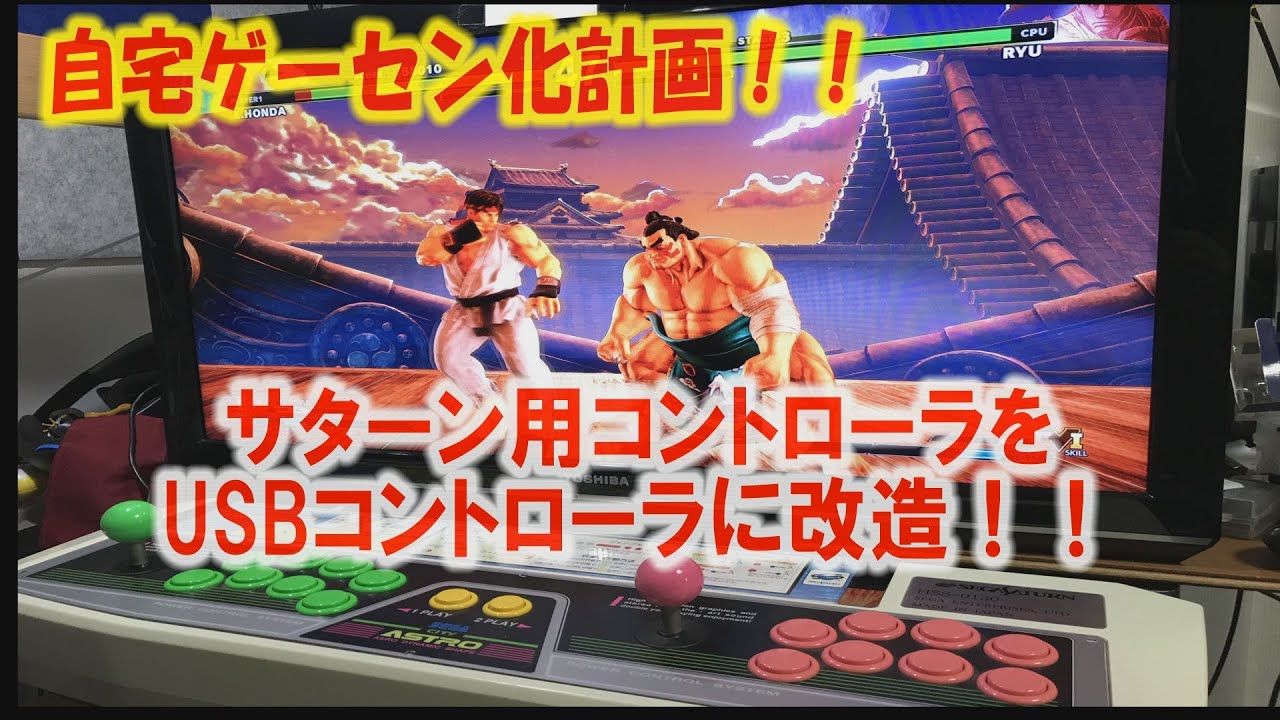 自宅ゲーセン化計画！SEGA バーチャスティックProをUSBに改造！！凡 