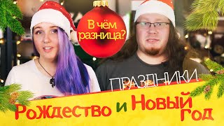 Русский Новый год и западное Рождество! В чём разница?