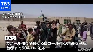 アフガニスタン州都の半数制圧 首都カブールまで５０キロに迫る