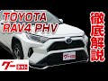 【トヨタ RAV4 PHV】50系 G Z グーネット動画カタログ_内装からオプションまで徹底解説