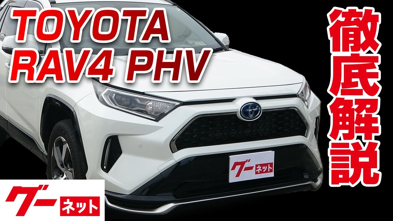 RAV4 PHV AXAP54の中古車を探すなら【グーネット】|トヨタの ...