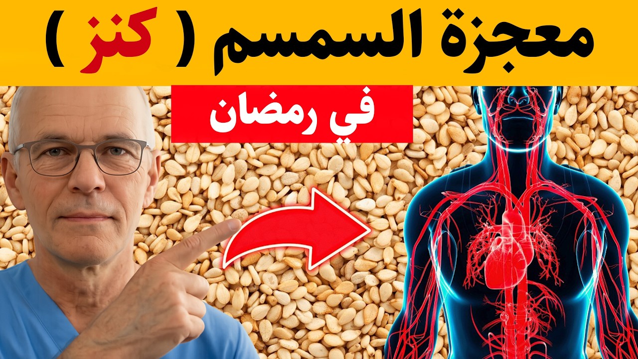 فوائد السمسم للجسم - 12 فائدة مذهلة للسمسم ستجعلك تتناوله يومياً!