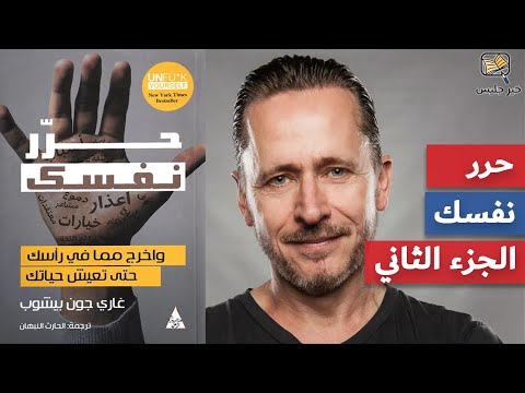ملخص كتاب حرر نفسك الجزء الثاني غاري جون
