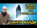 Имом Махди Ва Омадани Исо