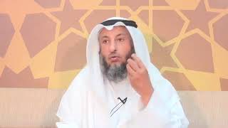 الشيخ عثمان الخميس حكم الاستهزاء بالناس بمواقع التواصل الاجتماعي