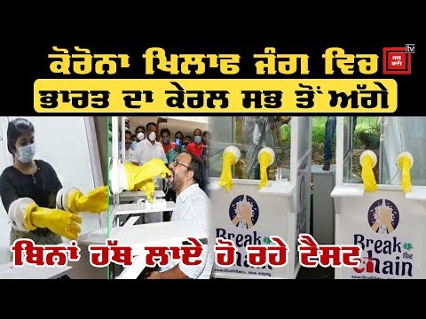 Kerala `ਚ ਮਰੀਜ਼ ਨੂੰ ਬਿਨਾਂ ਹੱਥ ਲਾਏ ਹੋ ਰਹੇ Test, ਤਕਨੀਕ ਦੇਖ ਕਹੋਗੇ ਸ਼ਾਬਾਸ਼