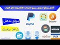 أفضل موقع لتحويل جميع العملات الالكترونية لجميع البنوك+كيفية الربح من ال...