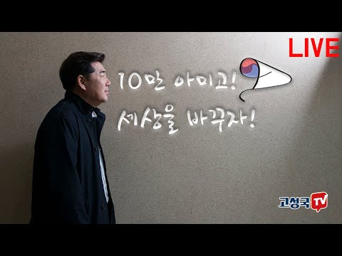 [2021년 1월 7일 목요일 오전 생방송] 빚투대책이 필요하다 - 다 떠난다 왜? - 선별사면 꼼수 쓰지말라! -출마선언부터 하고 움직여라