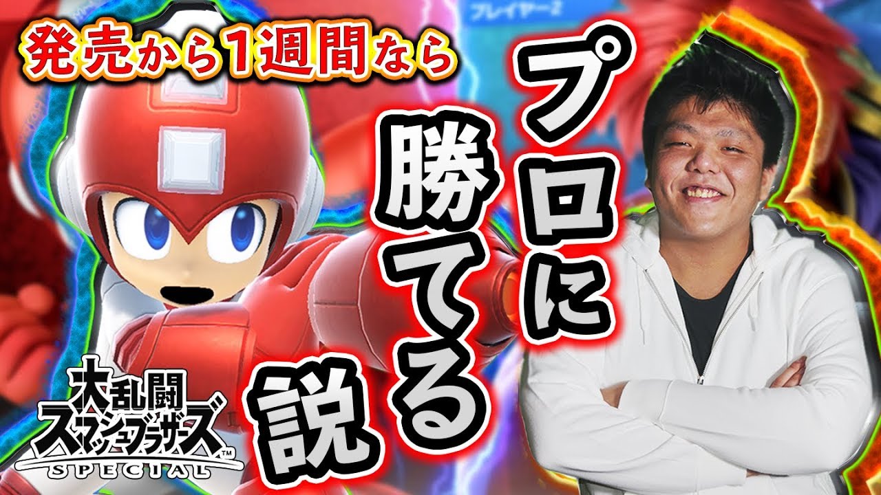 スマブラsp 発売から1週間ならプロゲーマーに勝てる 説 かめめ編 Youtube