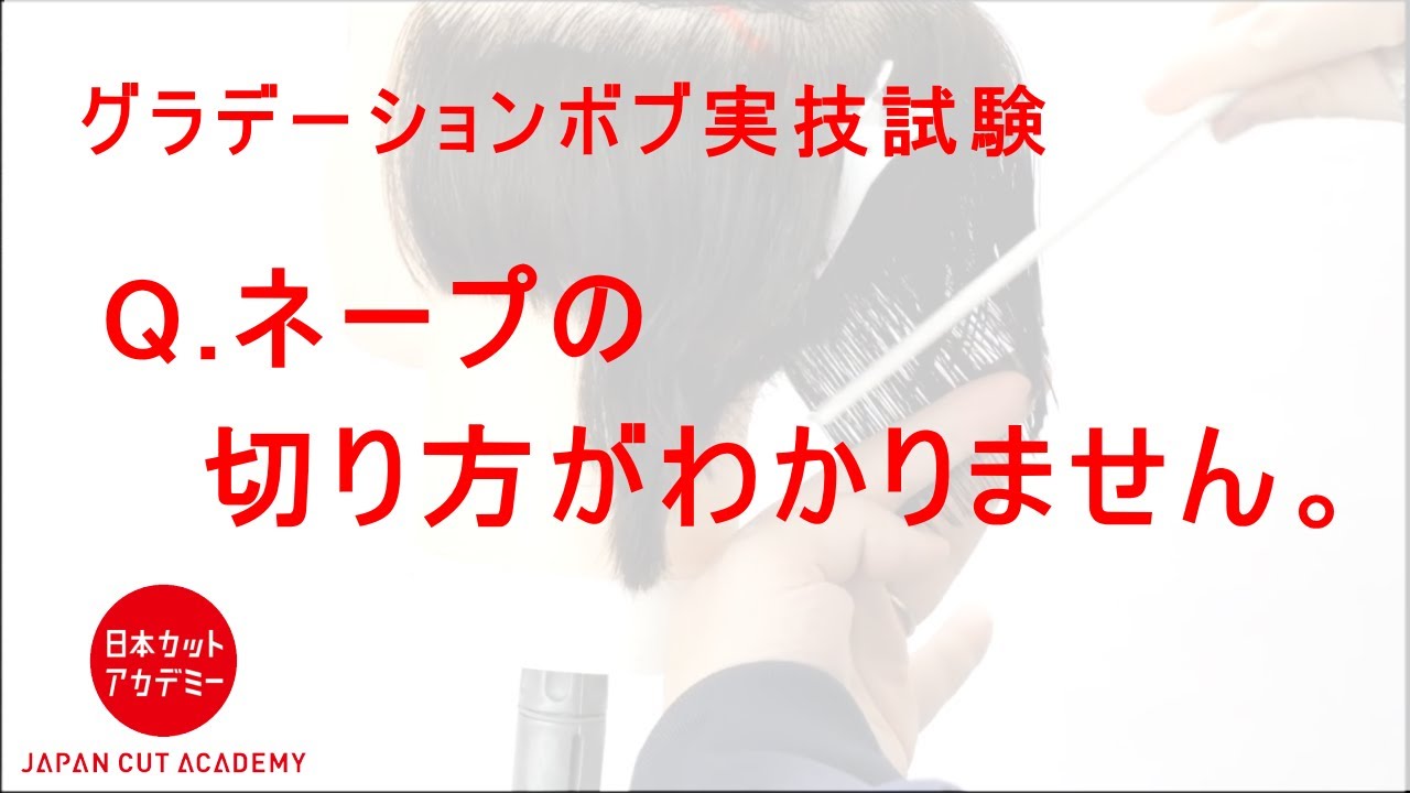 グラデーションボブのネープの切り方がわかりません カット講習 カットスクール 日本カットアカデミー総合サイト