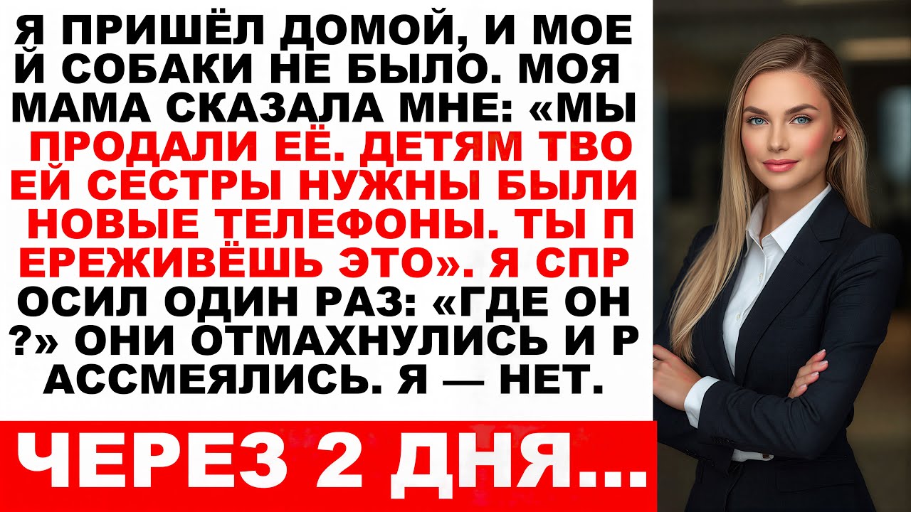 Я вернулась домой, а моей собаки не было. Мама сказала: „Мы её продали. Детям твоей сестры…
