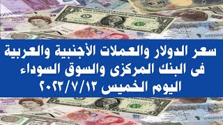 سعر الدولار والعملات العربية والأجنبية فى البنك المركزى والسوق السوداء اليوم الخميس ١٣ يوليو ٢٠٢٣