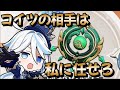 【原神】こいつは危険だ！私が相手をしている間に早く逃げるんだ！【フリーナ】