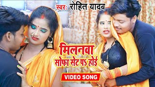 मलनव सफ सट पS हई Rohit Yadav क New Bhojpuri धमकदर Video Song Milanawa Sofa Set Pa Hoi