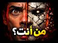 أنت لست أنت الحقيقة التي لا يريد عقلك مواجهتها