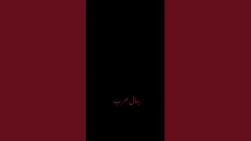 ونسيت انك من رجال باسهم 