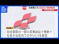 四国電力も法廷内で無断録音「報告書を正確に作成するため」 中部電力、九州電力、関西電力でも明らかに｜TBS NEWS DIG