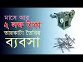 প্রতি মাসে আয় করুন ২ লক্ষ টাকা তারকাঁটা তৈরি মেশিন | Wire Nail Making Business | Best Business Idea