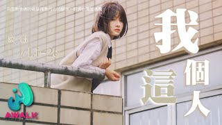 Li-2C - 我这个人用面无表情的伪装掩饰内心的翻滚眼泪也渴望沸腾动态歌词 Pinyin Lyrics十一月新歌Awalk Music