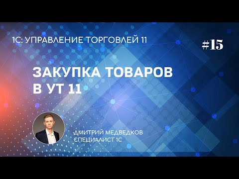 Урок 15. Поступление товаров в УТ 11