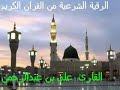 رقية شرعية من القران الكريم القارئ علي بن عبدالرحمن الحذيفي 