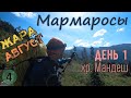 Хребет Мандеш. Мармаросы. Густые заросли, клещи, змеи. День 1 // Соло поход в Карпаты