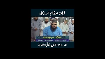 آيات بمقام الدوكاه .. #مقام_الدوكاه #تعليم_المقامات #القارئ_عبدالرحمن_مكي