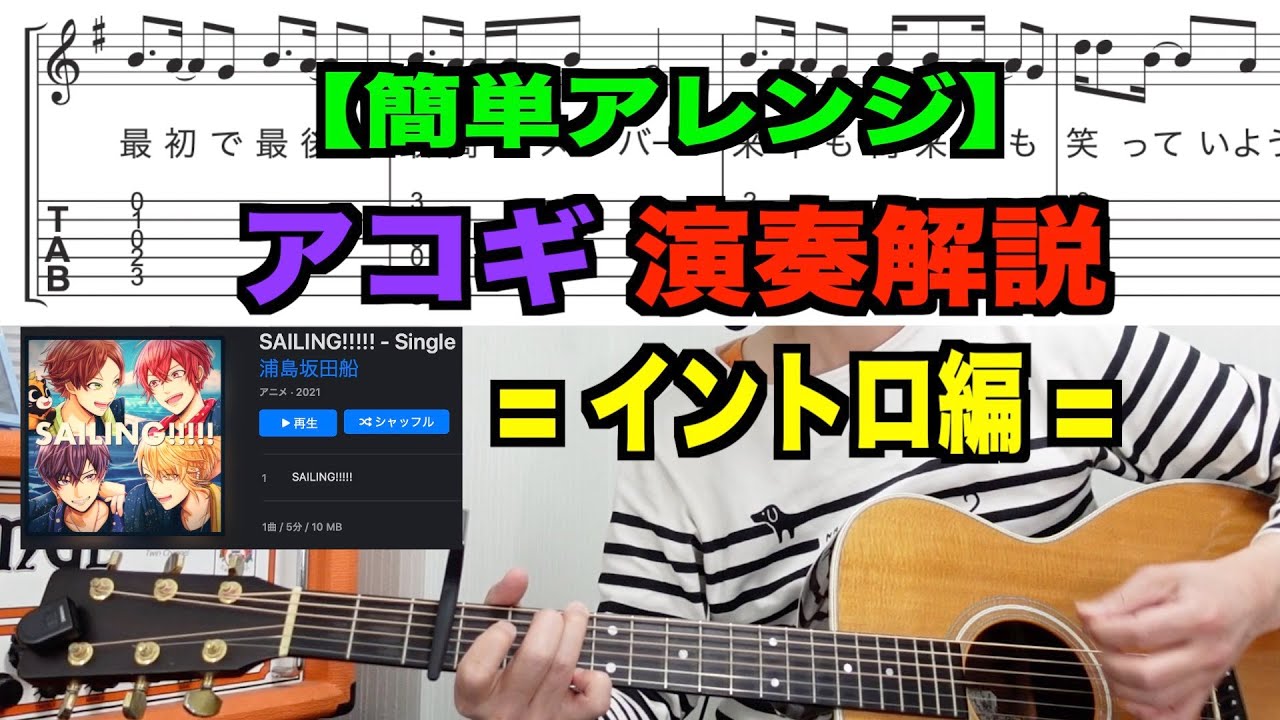 Sailing 浦島坂田船 イントロ アコギ演奏解説 簡単アレンジタブ譜付き Youtube Sailing 浦島坂田船 イントロ アコギ演奏解説 簡単アレンジタブ譜付き Youtube