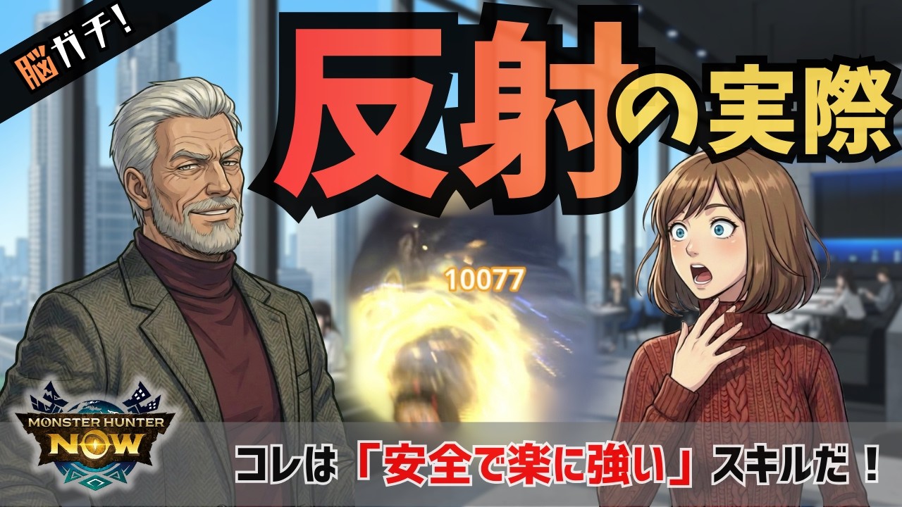 【モンハンNow】新スキル反射の実際！安全で快適な狩りをしたいなら神スキルかも【第7回】